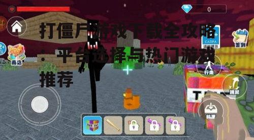主流平台打僵尸游戏下载指南