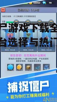 免费打僵尸游戏下载推荐与评测