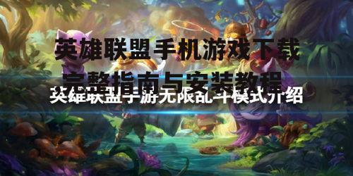 英雄联盟手机游戏下载,完整指南与安装教程