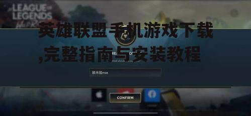 iOS平台英雄联盟手游下载步骤