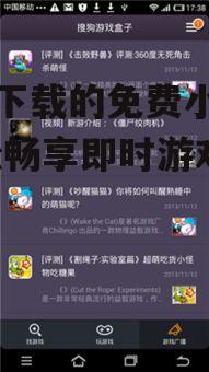 不用下载的免费小游戏,轻松畅享即时游戏乐趣
