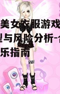 撕掉美女衣服游戏下载,类型与风险分析-合规娱乐指南