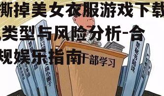 探讨游戏内容的社会影响与伦理考量