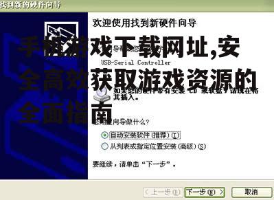 安全下载手机游戏的实用技巧