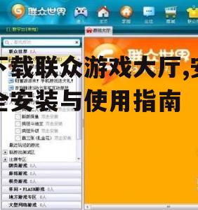 联众游戏大厅安装步骤与系统要求