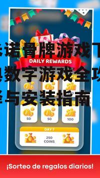 主流多米诺骨牌游戏下载平台比较
