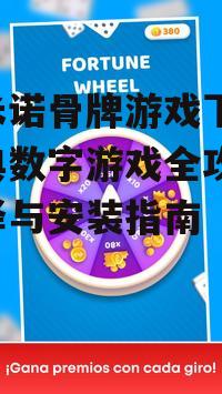 多米诺骨牌游戏下载的安全注意事项