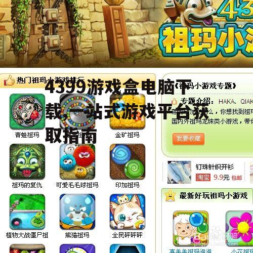 4399游戏盒电脑下载,一站式游戏平台获取指南