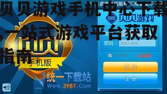 贝贝游戏手机中心官方下载步骤详解