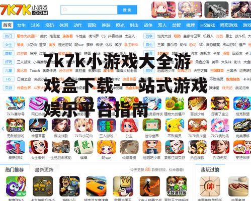 7k7k小游戏大全游戏盒下载-一站式游戏娱乐平台指南