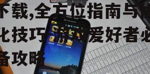 Lenovo手机游戏下载前的准备工作