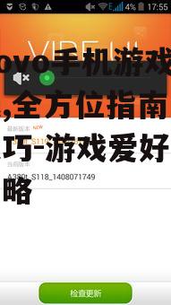 Lenovo手机游戏下载的安全注意事项