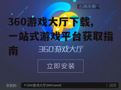 360游戏大厅下载,一站式游戏平台获取指南