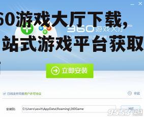 360游戏大厅安装步骤详解