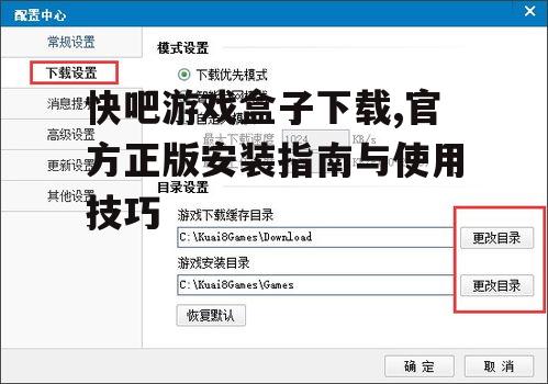 快吧游戏盒子官方下载渠道