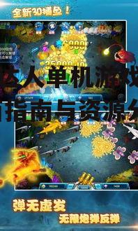 安全可靠的捕鱼达人单机游戏下载渠道