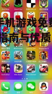 单机手机游戏免费下载,全面指南与优质资源推荐