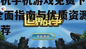 安全可靠的单机游戏下载渠道推荐