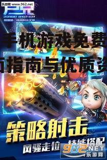 热门单机手机游戏类型与推荐