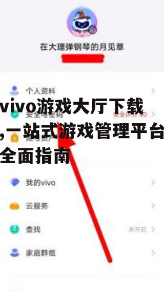 如何安全下载vivo游戏大厅