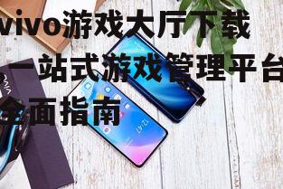vivo游戏大厅的核心功能详解