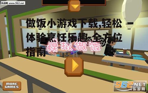 手机平台做饭小游戏下载指南