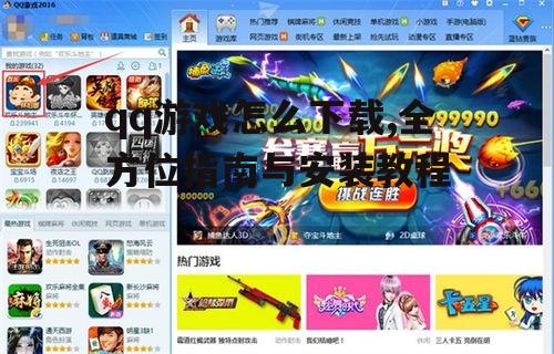 电脑端qq游戏官方下载方法