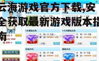 云海游戏PC端官方下载步骤