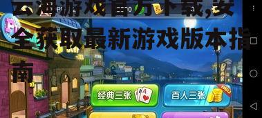 云海游戏移动端官方安装指南