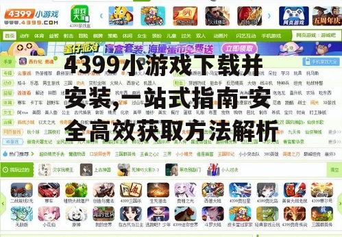 4399小游戏下载前的准备工作