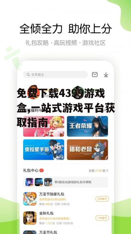免费下载4399游戏盒,一站式游戏平台获取指南