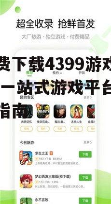 安卓设备免费下载4399游戏盒的方法