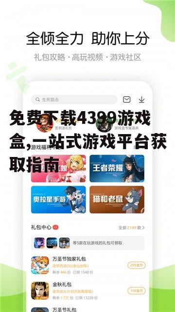 iOS设备获取4399游戏盒的途径