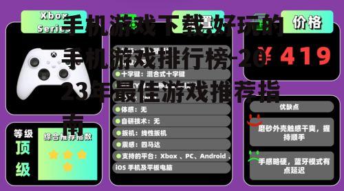 手机游戏下载,好玩的手机游戏排行榜-2023年最佳游戏推荐指南