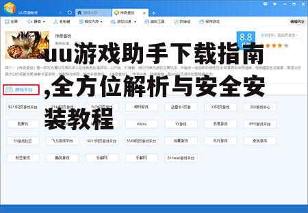 uu游戏助手下载指南,全方位解析与安全安装教程