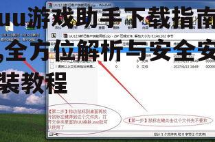 uu游戏助手核心功能解析