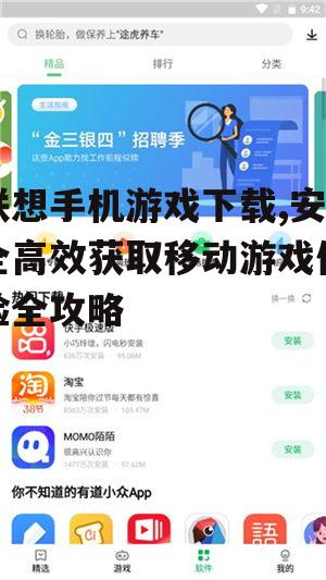 联想手机游戏下载,安全高效获取移动游戏体验全攻略