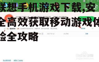 联想手机游戏下载的优化技巧与性能提升