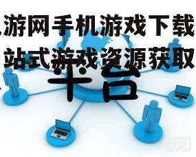九游网手机游戏下载,一站式游戏资源获取平台