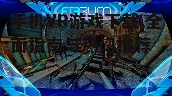 热门手机VR游戏类型与推荐