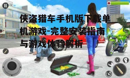 侠盗猎车手机版下载单机游戏-完整安装指南与游戏体验解析