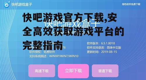 快吧游戏官方下载,安全高效获取游戏平台的完整指南