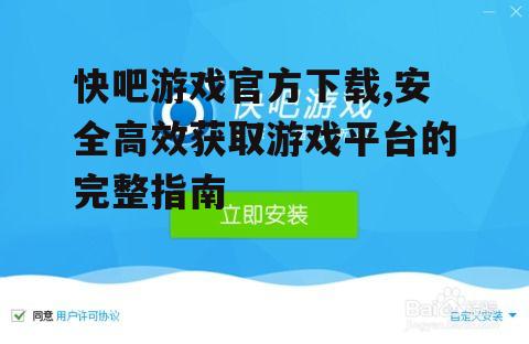 快吧游戏官方下载的详细步骤与注意事项