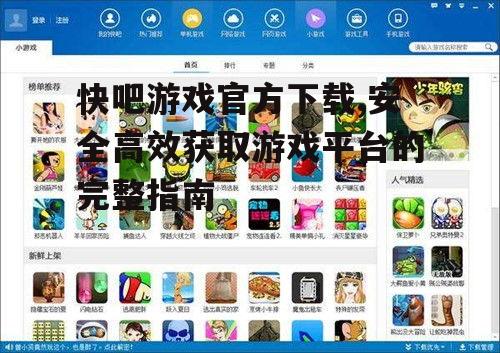 快吧游戏官方下载后的配置与优化建议