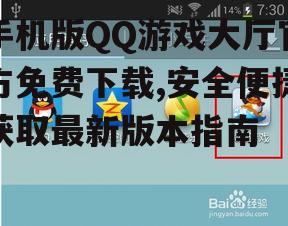 安卓手机版QQ游戏大厅官方下载方法