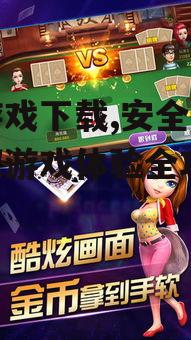 九游戏下载,安全便捷获取游戏体验全攻略