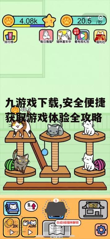 安全九游戏下载的必备技巧