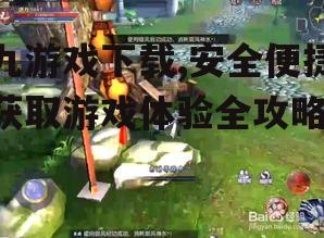 九游戏下载后的安装与配置指南