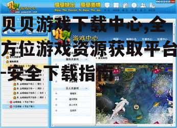 贝贝游戏下载中心,全方位游戏资源获取平台-安全下载指南