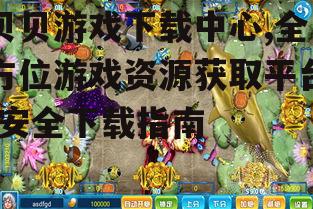 如何在贝贝游戏下载中心安全高效下载游戏